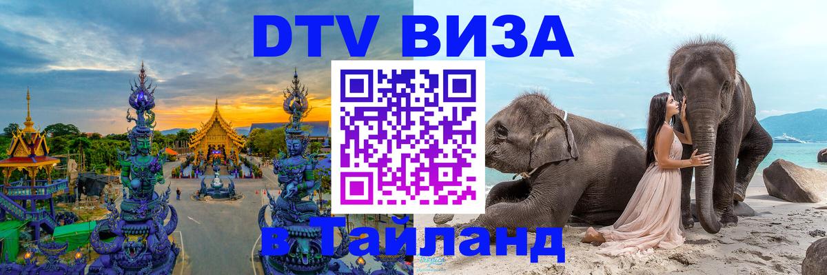 Долгосрочная виза DTV в Тайланд 