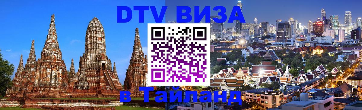 Visa в Таиланд Курск 